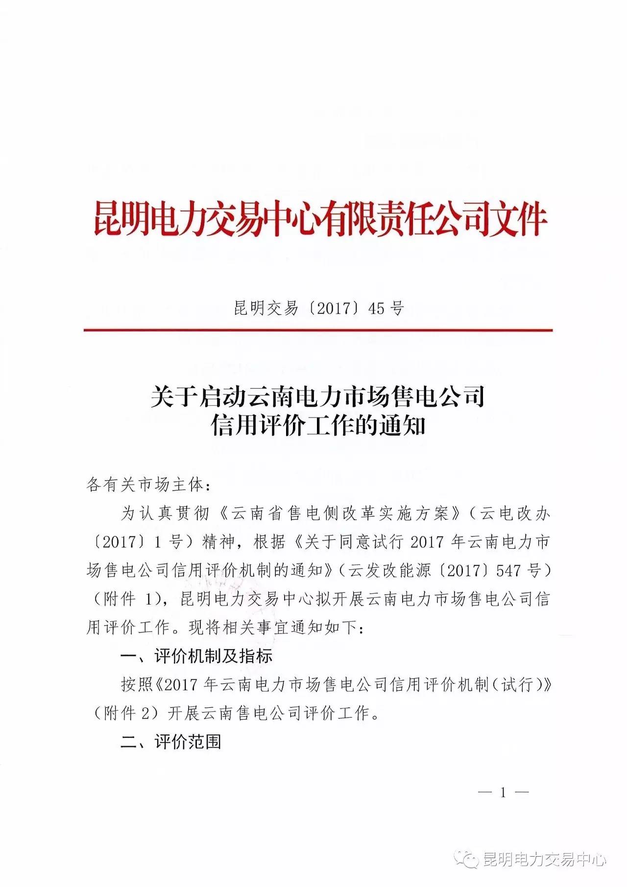 云南放大招:售電公司信用評價等級為D將被強制退出售電市場