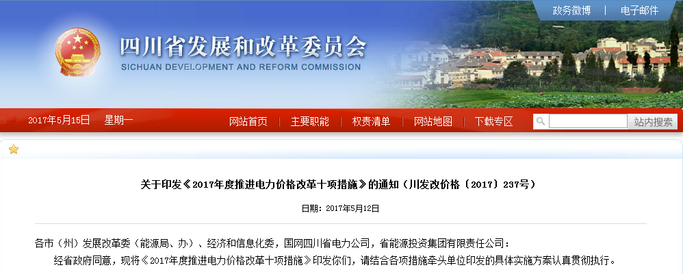四川:印發(fā)《2017年度推進電力價格改革十項措施》