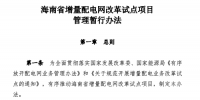 《海南省增量配電網(wǎng)改革試點(diǎn)項目管理暫行辦法》印發(fā)