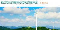 浙江電力交易中心網址 浙江電力交易中心官網