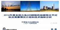 600MW級機(jī)組能效水平對標(biāo)及競賽情況介紹和<font color=