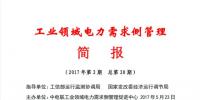 2017年第2期工業領域電力需求側管理工作簡報發布