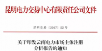 云南電力市場主體注冊分析報告 昆明交易中心發布市場主體分析報告 信息量極大！