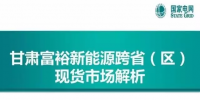 一張PPT看懂：新能源跨省（區）<font color=