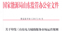 《山東電力輔助服務市場運營規則(試行)》印發