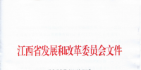 江西省發改委：有序放開配電網<font color=