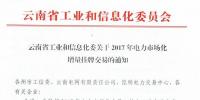 云南工信委關(guān)于2017年電力市場(chǎng)化<font color=