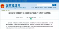 全國首例！廣西發電公司被吊銷電力業務<font color=