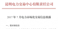 云南7月電力市場化交易信息披露：省內市場可競價<font color=
