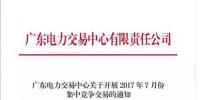 關于開展2017年7月份集中競爭<font color=