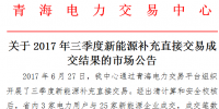 青海三季度新能源補(bǔ)充直接交易 75筆交易<font color=