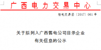 廣西新公示6家售電<font color=