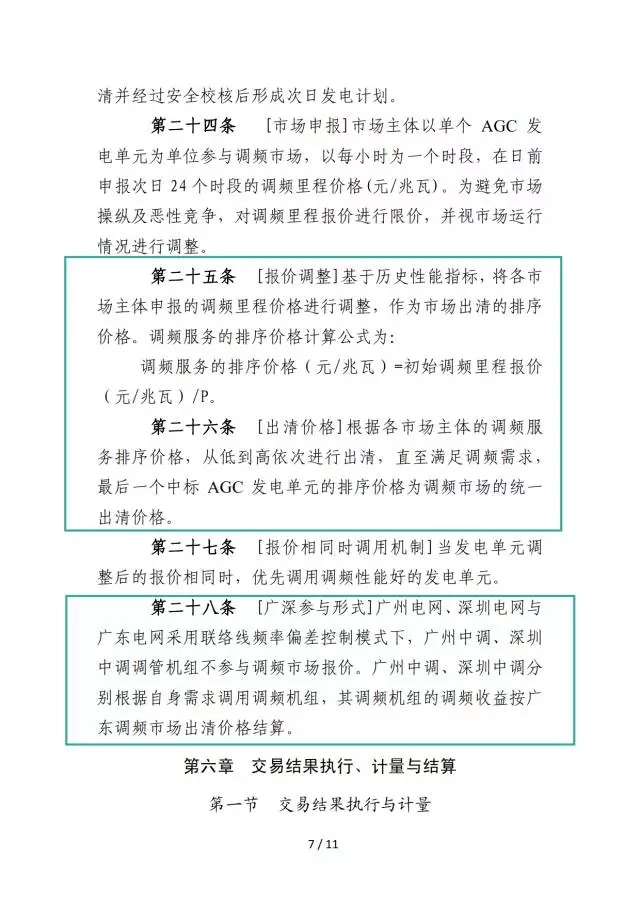 廣東調頻輔助服務市場交易規則（試行）