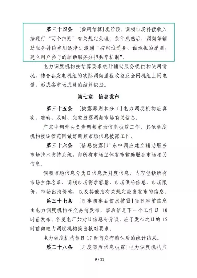 廣東調頻輔助服務市場交易規則（試行）