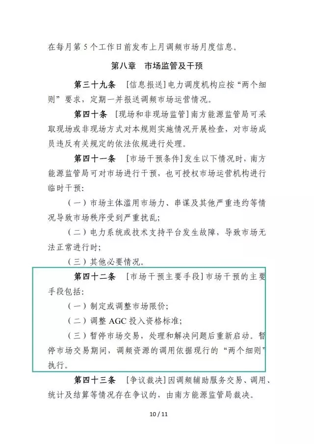 廣東調頻輔助服務市場交易規則（試行）