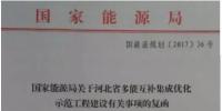 國家能源局要求河北光伏、風電指標優先用于多能互補集成優化<font color=