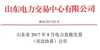 山東2017年8月電力直接交易（<font color=