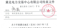  冀北地區（區內）7月電力直接交易<font color=