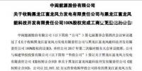  3.87億！中閩能源成功收購黑龍江兩風電公司100%<font color=