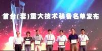 亨通獲評中國工業首臺（套）重大技術裝備示范項目