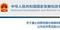電企注意！發改委發布《關于廢止和修改部分規章和規范性文件公開征求意見的公告》