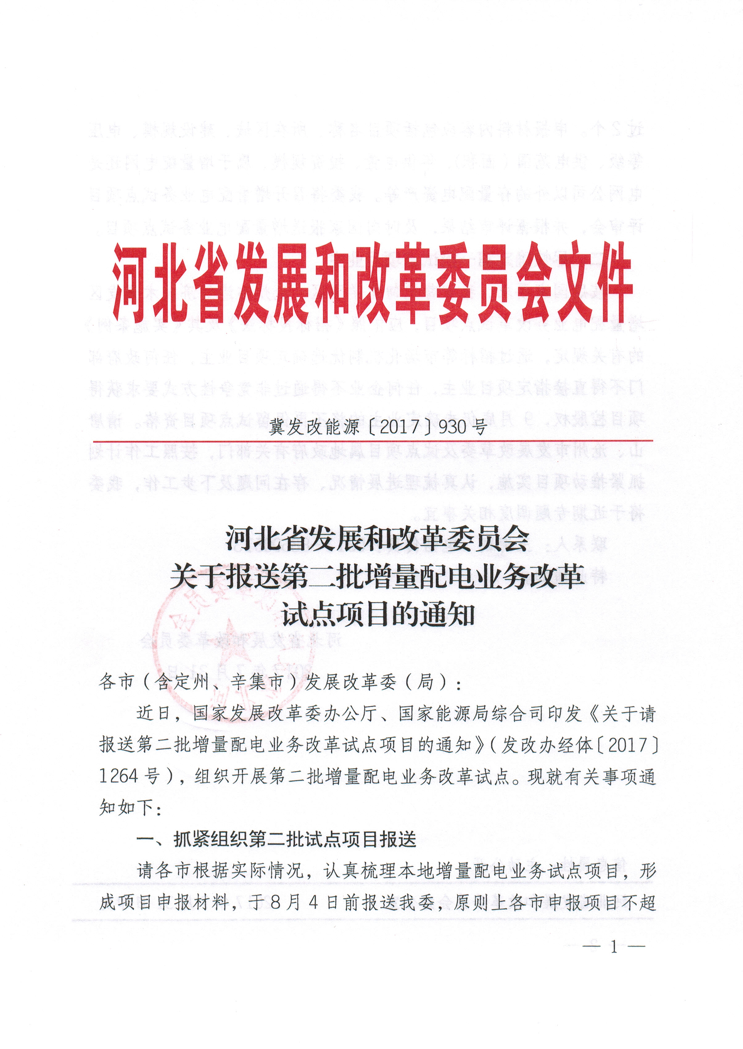 關于報送第二批增量配電業務改革試點項目的通知