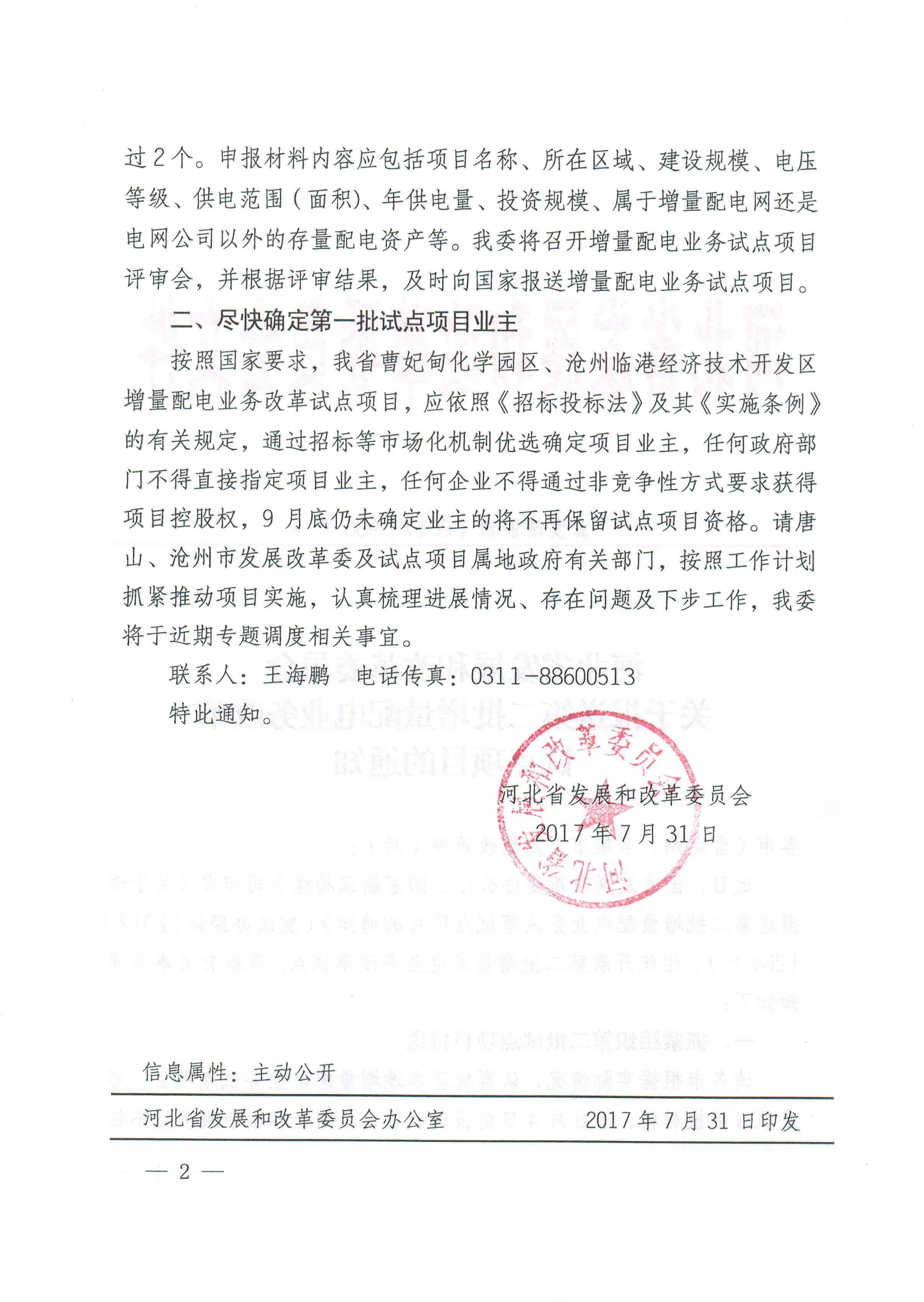 關于報送第二批增量配電業務改革試點項目的通知