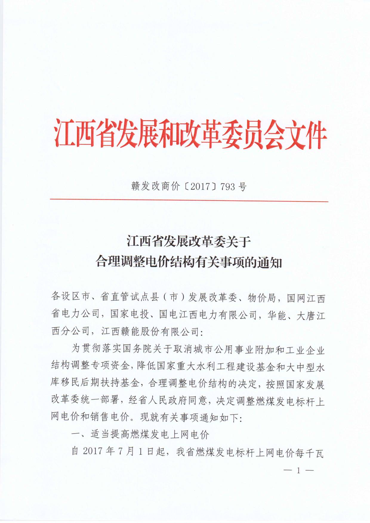 江西調(diào)電價(jià):大工業(yè)用電降0.63分/千瓦時(shí)