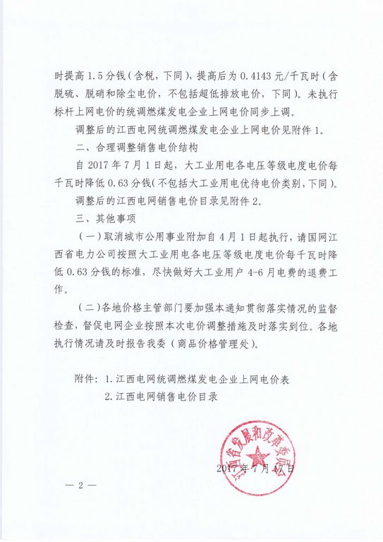 江西調(diào)電價(jià):大工業(yè)用電降0.63分/千瓦時(shí)