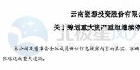 云南能投擬重組收購控股股東旗下風電及光伏資產