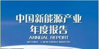 《2017中國(guó)新能源產(chǎn)業(yè)年度報(bào)告》發(fā)布：2016新增風(fēng)電裝機(jī)1930萬千瓦 累計(jì)并網(wǎng)1.49億千瓦