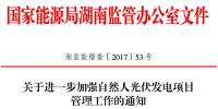 湖南能監辦關于進一步加強自然人光伏發電項目管理工作的通知