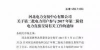 河北南網2017年第二階段雙邊電力直接交易即將展開