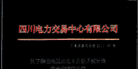 四川攀西地區約有4.7億千瓦時電量沒有通過校核