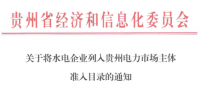 貴州電力市場主體新增成員：31家水電企業列準入目錄