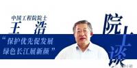 白鶴灘院士談 | 王浩：保護優先促發展 綠色長江展新顏