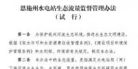 湖北恩施州出臺《恩施州水電站生態流量監督管理辦法》(試行)