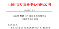 山東9月電力直接交易（雙邊協(xié)商）22日展開(kāi)