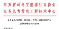 第十屆中國（江蘇）國際風電產業發展高峰論壇將于9月14-15日在江蘇南京召開