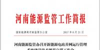 河南能監(jiān)辦召開新能源電站并網運行管理系統(tǒng)建設技術規(guī)范宣貫會