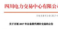 四川開展2017年自備替代增補交易