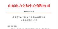 山東發布9月份電力直接交易（<font color=