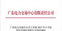 廣東開(kāi)展9月份發(fā)電合同電量轉(zhuǎn)讓交易