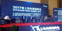 劃重點 | 2017海上風電領袖峰會核心觀點：高峰論壇（三）