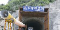 （圖文）河南天池抽蓄電站下庫導流洞貫通