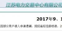 江蘇9、10月份電力集中競(jìng)價(jià)規(guī)模調(diào)增至49億千瓦時(shí)