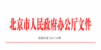 北京：2020年形成半徑小于5公里的充電網(wǎng)絡(luò)
