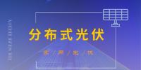 為太陽能添加戶用模式 <font color=