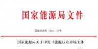 國家能源局：新能源企業(yè)信用評價實行“一票否決”