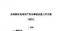 政策發布：水利部水電局生產安全事故應急工作方案（試行）